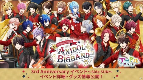 4月3日開催「アニドルカラーズ 3rd Anniversary イベント～Side SUN～」の詳細とグッズ情報が公開！の画像1