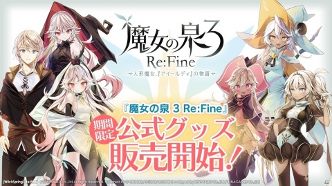 「魔女の泉3 Re：Fine」の発売開始100日を記念して初の公式グッズが販売！ダウンロード版の10％OFFセールも開催の画像1