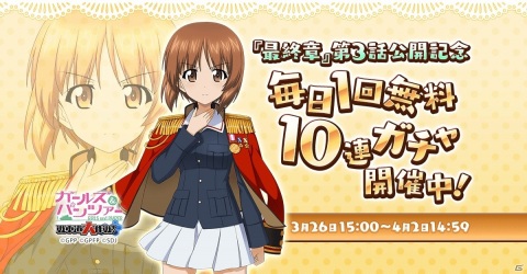 「ガールズ＆パンツァー 戦車道大作戦！」に「最終章」第3話公開記念衣装の生徒が登場！1日1回無料10連ガチャも実施の画像14