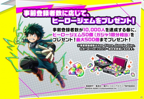 「僕のヒーローアカデミア ULTRA IMPACT」の事前登録キャンペーンが開始！登録者数が増えることで最大10連分のヒーロージェムが配布の画像3