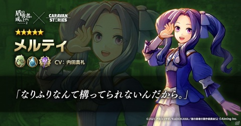 「CARAVAN STORIES」にてTVアニメ「盾の勇者の成り上がり Season2」コラボが開催中！新たにメルティとグラスが登場の画像2