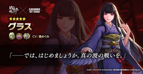 「CARAVAN STORIES」にてTVアニメ「盾の勇者の成り上がり Season2」コラボが開催中！新たにメルティとグラスが登場の画像3