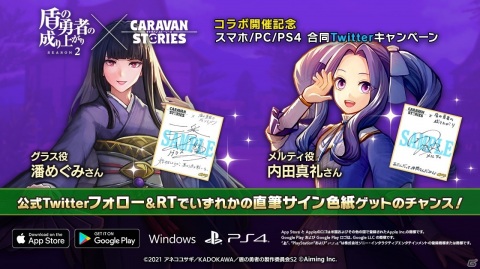 「CARAVAN STORIES」にてTVアニメ「盾の勇者の成り上がり Season2」コラボが開催中！新たにメルティとグラスが登場の画像7