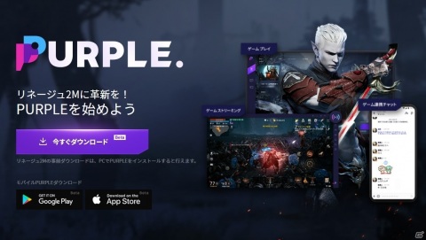 PCの大画面で「リネージュ2M」がプレイできる！NCクロスプラットフォーム「パープル（PURPLE）」を紹介の画像2