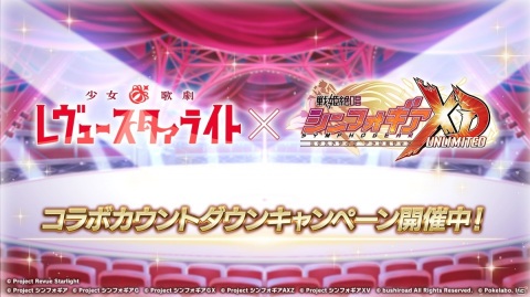 「戦姫絶唱シンフォギアXD」にて「少女☆歌劇 レヴュースタァライト」コラボが3月31日より開催！カウントダウンキャンペーンがスタートの画像1