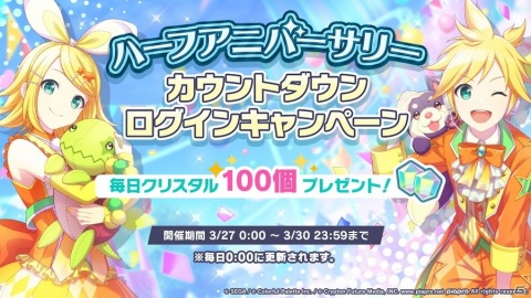 「プロジェクトセカイ カラフルステージ！ feat. 初音ミク」でハーフアニバーサリーカウントダウンログインキャンペーンが開催！の画像1