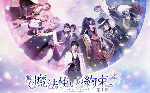 舞台「魔法使いの約束」第1章のメインビジュアルが公開！3月29日よりチケットの先行販売もスタート