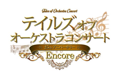 「テイルズ オブ オーケストラコンサート ～25th Anniversary Encore～」の指揮者・演奏者、チケット販売情報が公開！
