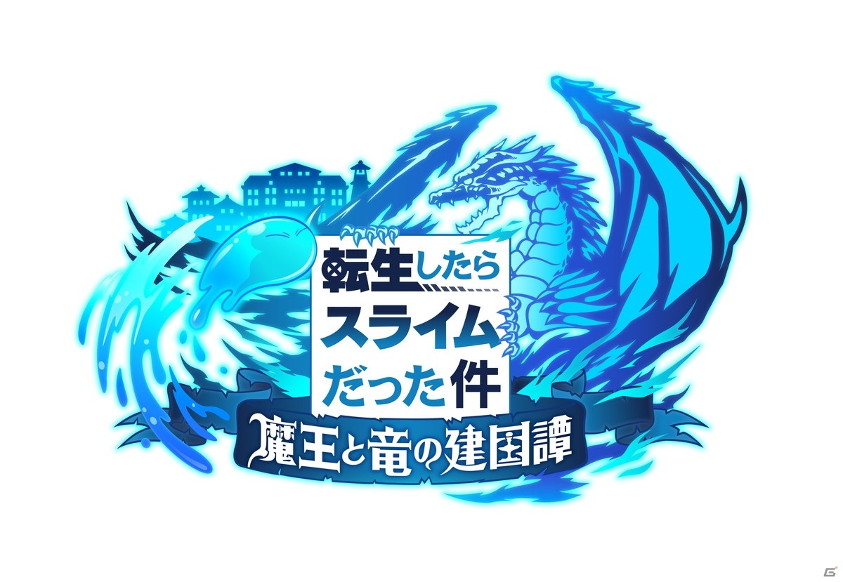 「転生したらスライムだった件 魔王と竜の建国譚」が2021年に配信決定！自分だけの魔国連邦が建国できる「転スラ」の新作アプリの画像14