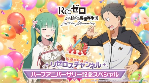 「Re:ゼロから始める異世界生活 Lost in Memories」完全オリジナルストーリーの「新章2」など今後のアップデート情報が明らかに！の画像1
