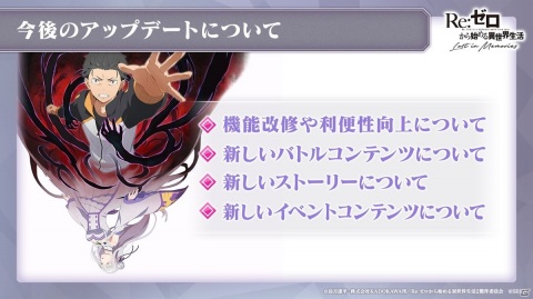 「Re:ゼロから始める異世界生活 Lost in Memories」完全オリジナルストーリーの「新章2」など今後のアップデート情報が明らかに！の画像20