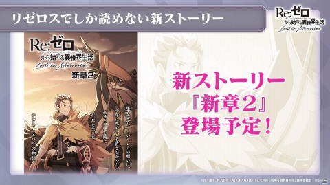 「Re:ゼロから始める異世界生活 Lost in Memories」完全オリジナルストーリーの「新章2」など今後のアップデート情報が明らかに！の画像34