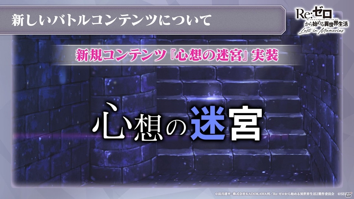 「Re:ゼロから始める異世界生活 Lost in Memories」完全オリジナルストーリーの「新章2」など今後のアップデート情報が明らかに！の画像28