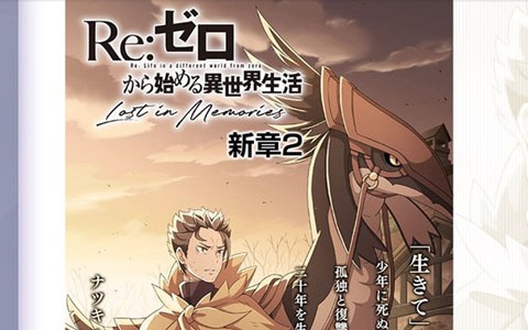 「Re:ゼロから始める異世界生活 Lost in Memories」完全オリジナルストーリーの「新章2」など今後のアップデート情報が明らかに！