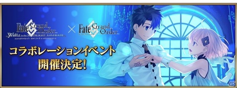 「Fate/Grand Order Waltz in the MOONLIGHT/LOSTROOM×Fate/Grand Order コラボレーションイベント」が開催決定！の画像1