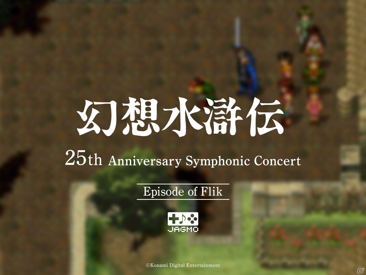 「幻想水滸伝 25th Anniversary Symphonic Concert Online」の配信ライブツアーが開催決定！の画像5