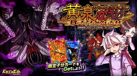 「ドラゴンポーカー」新スペシャルダンジョン「黄泉がえり 行ったらおどろいた！！」が開催！の画像1