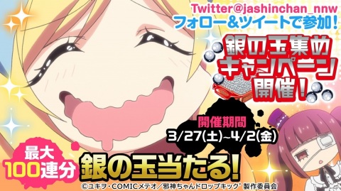 「邪神ちゃんドロップキックねばねばウォーズ」ガチャ100連分の銀の玉が当たるTwitterキャンペーンが開催！の画像1