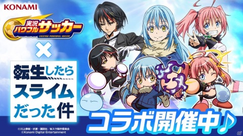 「実況パワフルサッカー」にリムルたちが参戦！TVアニメ「転生したらスライムだった件」とのコラボイベントが実施の画像1