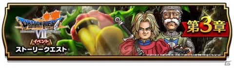 「ドラゴンクエストウォーク」にて「DQ VII エデンの戦士たち」イベントの第3章が追加！の画像1