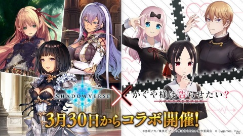 「Shadowverse」にて「かぐや様は告らせたい？～天才たちの恋愛頭脳戦～」とのコラボキャンペーンが3月30日より開催！の画像1