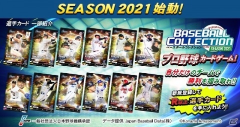 「BASEBALL COLLECTION SEASON 2021」が稼働！スタートアップキャンペーンで限定選手カードをゲットしようの画像1