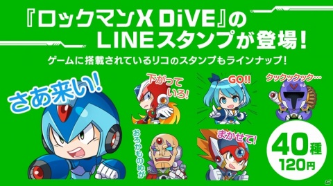 「ロックマンX DiVE」全40種のLINEスタンプが登場！エックスやゼロ、リコとトークを楽しもうの画像1