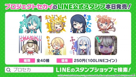 「プロジェクトセカイ」のLINE公式スタンプが発売！初音ミクを始めとした40種類の可愛いらしいスタンプが登場の画像1