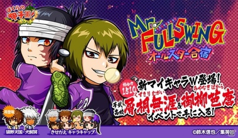 ぼくらの甲子園 ポケット で Mr Fullswing とのコラボイベントが開催 屑桐無涯と御柳芭唐が初登場 Gamer