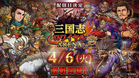 「三国志ロワイヤル アリーナ」が4月6日に配信決定！Amazonギフト券が当たるキャンペーンが開催の画像1