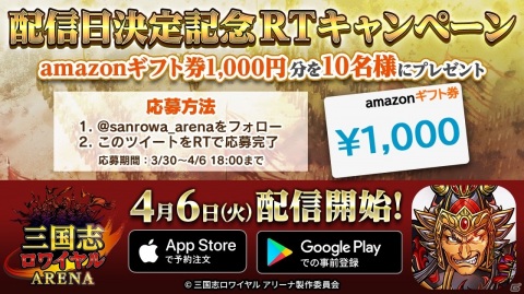 「三国志ロワイヤル アリーナ」が4月6日に配信決定！Amazonギフト券が当たるキャンペーンが開催の画像2