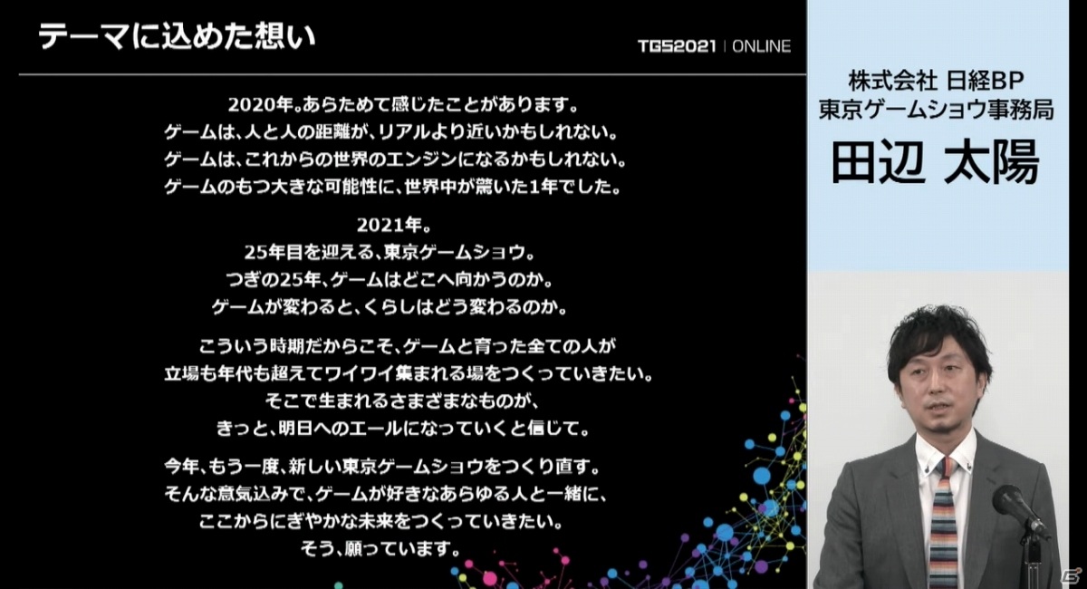 東京ゲームショウ2021 開催発表会をレポート―オンラインとプレス・インフルエンサー向けリアル会場のハイブリッドで実施の画像3