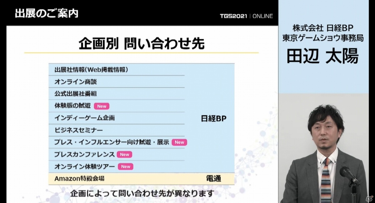 東京ゲームショウ2021 開催発表会をレポート―オンラインとプレス・インフルエンサー向けリアル会場のハイブリッドで実施の画像40