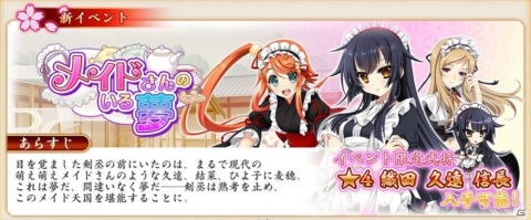 「戦国†恋姫オンライン ～奥宴新史～」でイベント「メイドさんのいる夢」が開催！メイド衣装の★4久遠が報酬に登場の画像1
