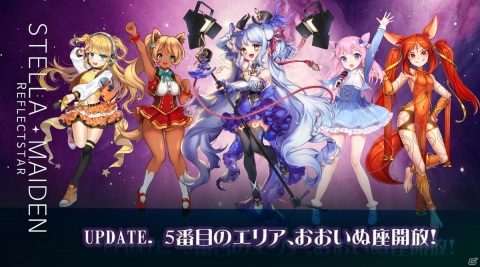 「ステラメイデン ～リフレクスター～」第5エリア「おおいぬ座」が開放！アスミディスケやカニスなど新キャラクターも登場の画像1