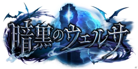 「Shadowverse」カードパック「暗黒のウェルサ」が提供開始！新たな主人公がレジェンドカードとして登場の画像1