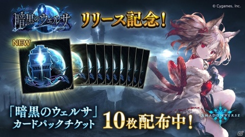 「Shadowverse」カードパック「暗黒のウェルサ」が提供開始！新たな主人公がレジェンドカードとして登場の画像2