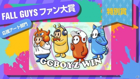 eスポーツイベント「PLAY ALIVE 2021 : Fall Guys Super Match」優勝はゲスイカ軍！「Fall Guysファン大賞」の優秀賞も発表の画像4