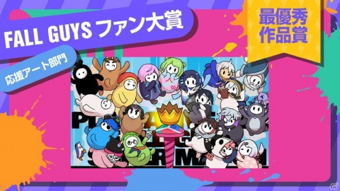 eスポーツイベント「PLAY ALIVE 2021 : Fall Guys Super Match」優勝はゲスイカ軍！「Fall Guysファン大賞」の優秀賞も発表の画像5