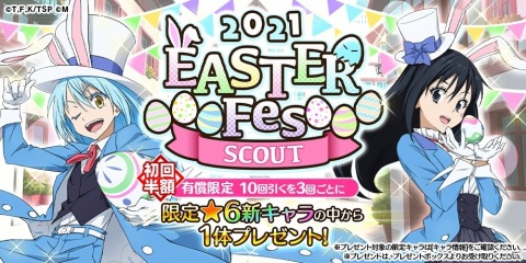 「転生したらスライムだった件 ～魔国連邦創世記～」で「イースターフェス！スカウト」が4月2日より配信！の画像2