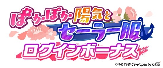 「ワールドウィッチーズ UNITED FRONT」でイベント「ぽかぽか陽気とセーラー服」が開催！の画像8