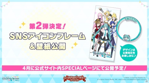 「プロジェクトセカイ カラフルステージ！ feat. 初音ミク」最高難易度「初音ミクの激唱」の追加や5ユニットのCD発売が発表！の画像13