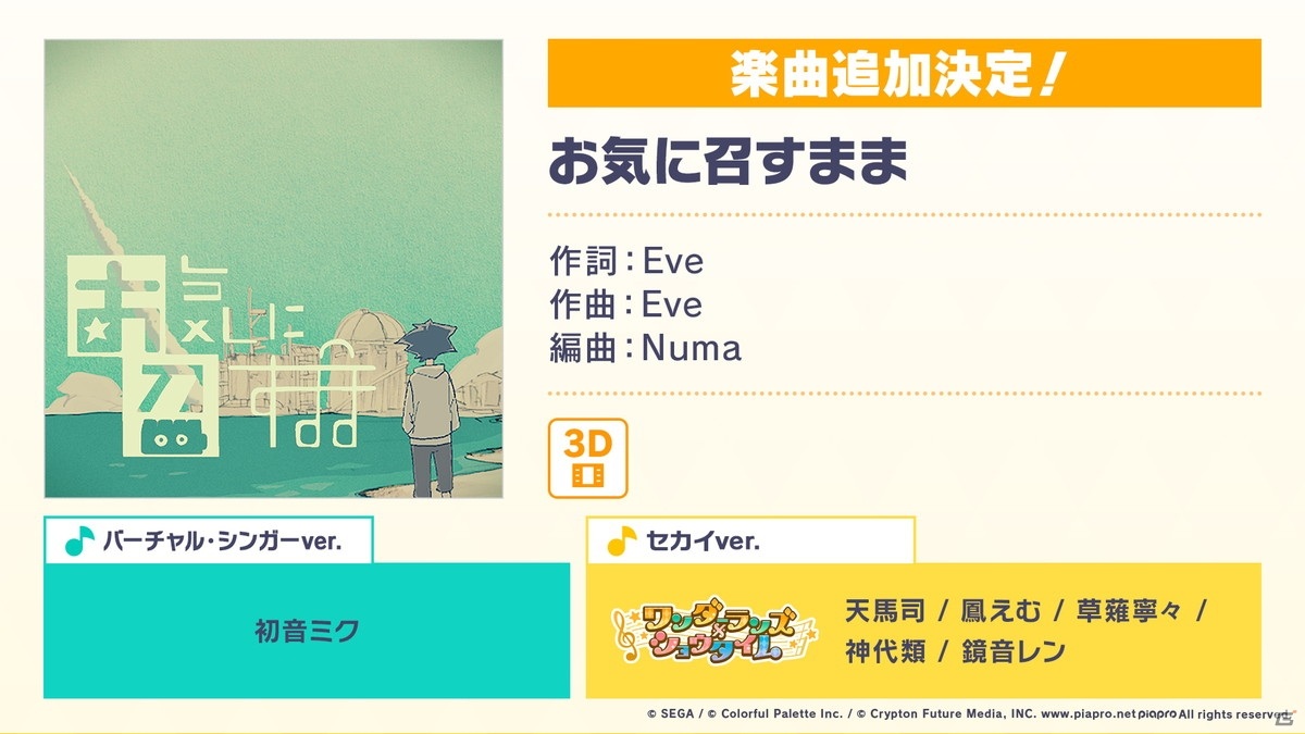「プロジェクトセカイ カラフルステージ！ feat. 初音ミク」最高難易度「初音ミクの激唱」の追加や5ユニットのCD発売が発表！の画像4