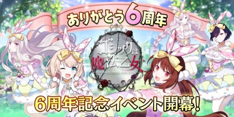 「ゴシックは魔法乙女～さっさと契約しなさい！～」6周年記念イベント「5乙女のワンダフルイースターパーティ」が開催！の画像1