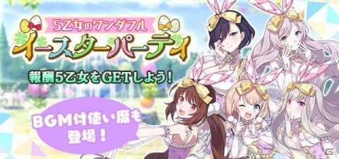 「ゴシックは魔法乙女～さっさと契約しなさい！～」6周年記念イベント「5乙女のワンダフルイースターパーティ」が開催！の画像2