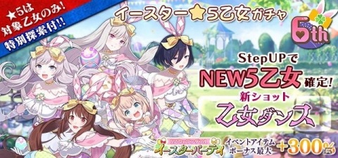 「ゴシックは魔法乙女～さっさと契約しなさい！～」6周年記念イベント「5乙女のワンダフルイースターパーティ」が開催！の画像4