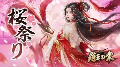 「覇王の業 ～波乱なる三国志～」イベント「桜祭り」が実施！累計14日間のログインで「群・貂蝉」がもらえるの画像1