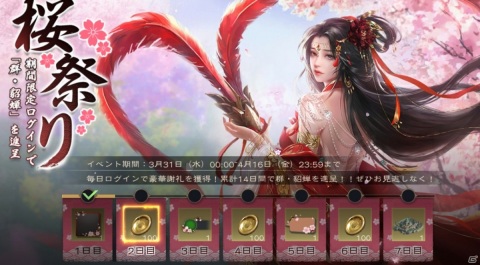 「覇王の業 ～波乱なる三国志～」イベント「桜祭り」が実施！累計14日間のログインで「群・貂蝉」がもらえるの画像2
