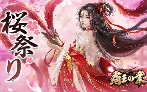 「覇王の業 ～波乱なる三国志～」イベント「桜祭り」が実施！累計14日間のログインで「群・貂蝉」がもらえる