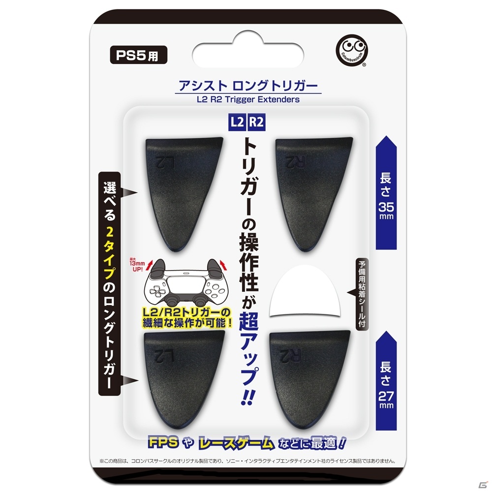 PS5用コントローラーのトリガーアタッチメント「アシスト ロングトリガー」が登場！L2/R2ボタンの操作性が向上の画像1